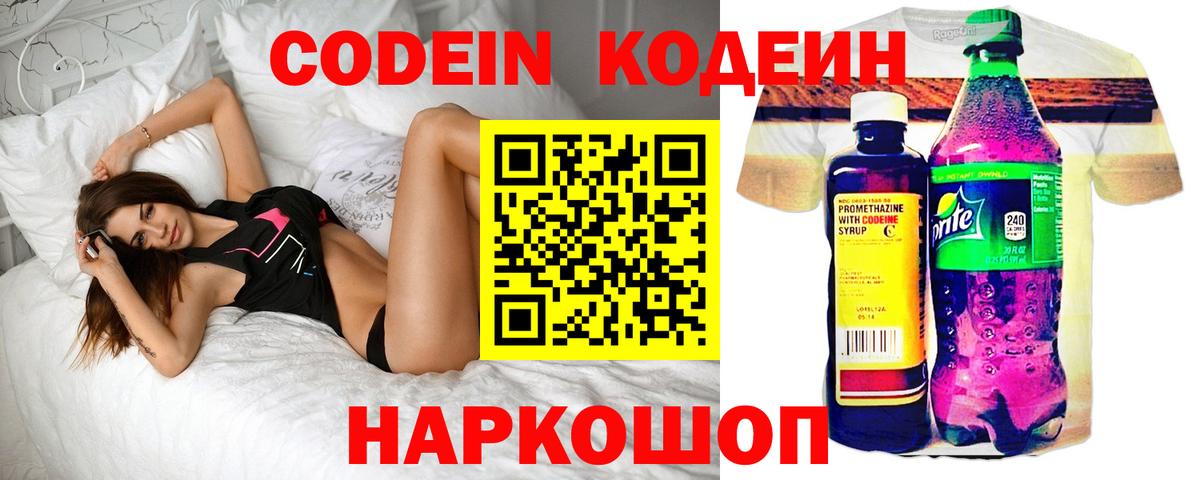 Кодеин Purple Drank  Вход с VPN  Тара 
